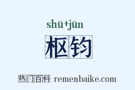 枢钧是什么意思的图片